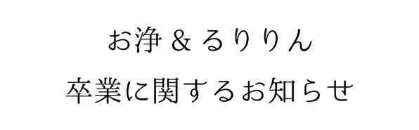 お浄&るりりん卒業に関するお知らせ