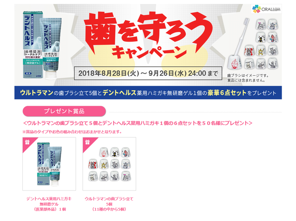 【ライオン】ウルトラマン 歯を守ろうキャンペーン
