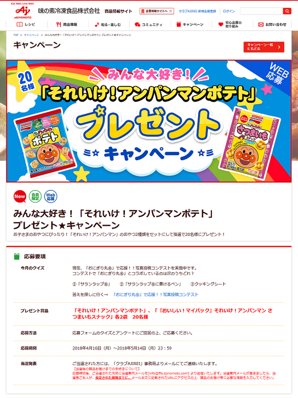 【味の素冷凍食品】みんな大好き!「それいけ!アンパンマンポテト」プレゼントキャンペーン