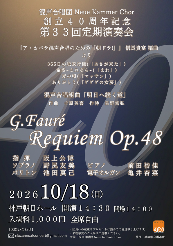 創立４０周年記念第３３回定期演奏会。２０２６年１０月１８日神戸朝日ホールにて演奏します。信長貴富編曲の「ア・カペラ混声合唱のための「朝ドラ！」」や千原英喜の混声合唱のための組曲「明日へ続く道」など演奏します。今年のメインはフォーレの「レクイエム」です。客演はソプラノの野尻友美先生、バリトンの池田真己、ピアノ前田裕佳先生と電子オルガン亀井杏菜先生です。会場は神戸朝日ホール。開演１４：３０。開場１４：００。入場料は１０００円です。全席自由。