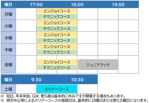 キッズ・ジュニアサッカースクールのスケジュール