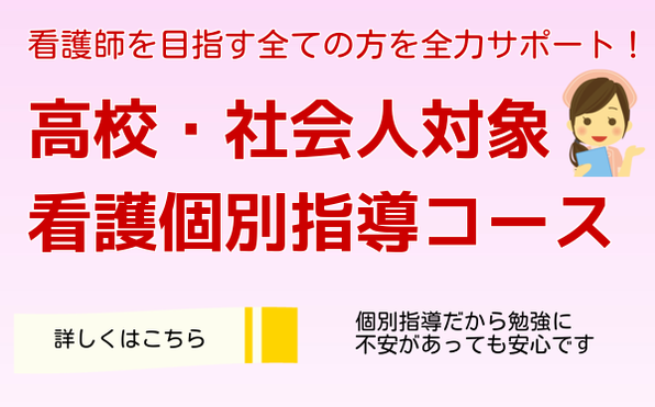 看護・医療系受験対策コースの内容・日程・料金など