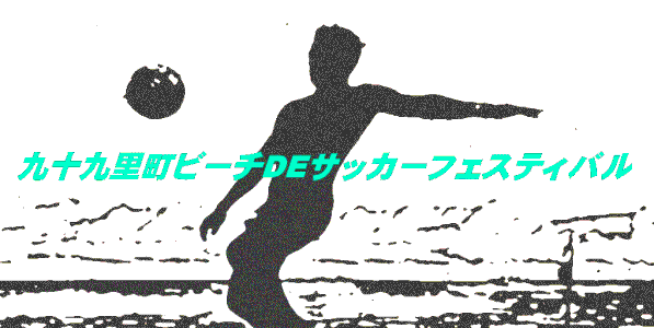 beachdesoccer ページ！