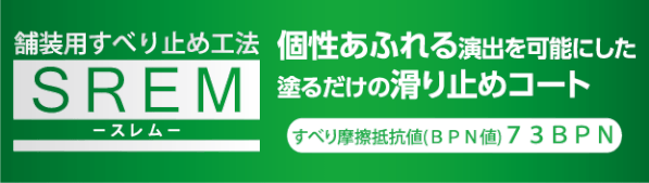 スレム,クリアストップ,コンクリート補修,御影石,リフォーム,滑り止め,スリップ防止,ノンスリップ塗装,滑り止めコート,階段,エントランス,玄関,アプローチ,犬走り,外構工事,エクステリア,高山,飛騨,国府,古川,神岡,上宝,奥飛騨,清見,丹生川,郡上,下呂,萩原,小坂,荘川,高鷲,一宮,久々野,岐阜,塩屋建設工業,バリアフリー