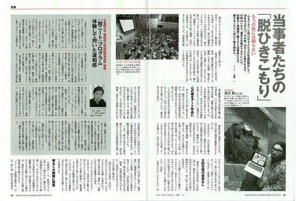 『AERA』2015/06/08号『当事者たちの「脱ひきこもり」』（1/2）