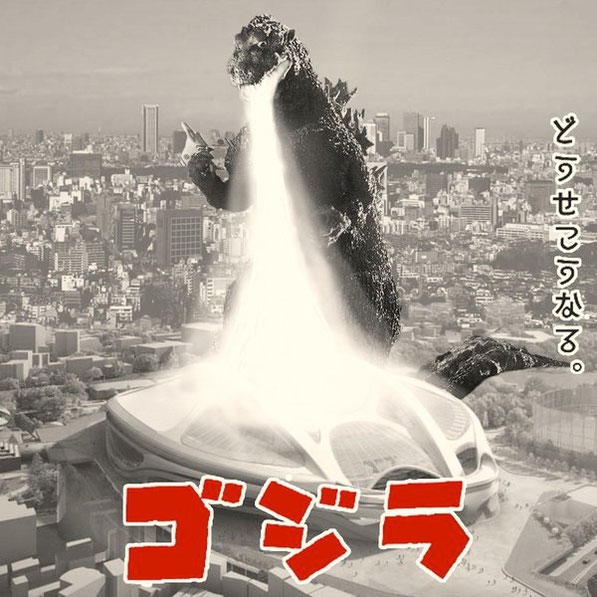 #新国立競技場クソコラグランプリ “GODZILLA”