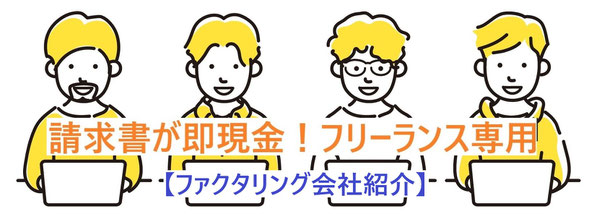 フリーランス個人事業主専用ファクタリング・ナゲット