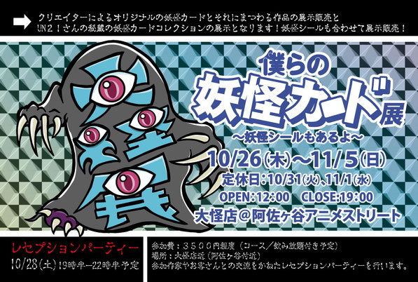 僕らの妖怪カード展 音ノ怪 絵ノ怪 僕らの妖怪カード展 音ノ怪 絵ノ怪