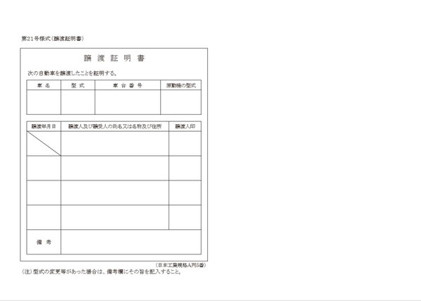 自動車名義変更に使用する譲渡証明書