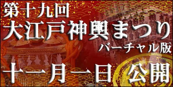 日本神輿協会 第十九回大江戸神輿まつり(バーチャル版)