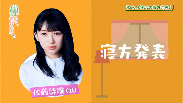 欅坂46冠番組「欅坂って、書けない？」で佐藤詩織さんの寝方発表