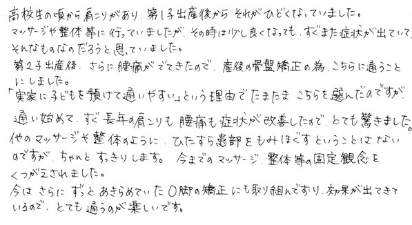 田中療術院　口コミ　産後整体、O脚改善