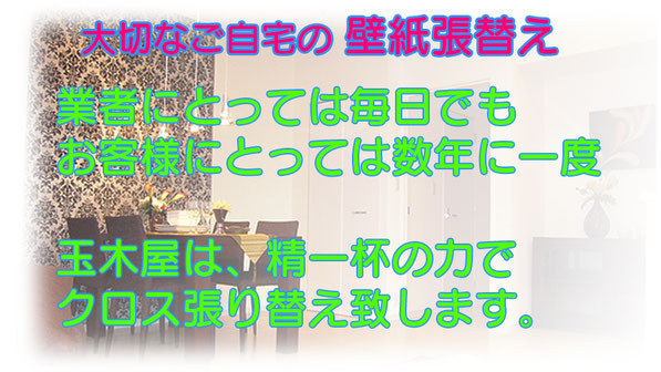 大切なご自宅の壁紙クロスの張り替えは