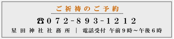 星田神社ご祈祷の御予約