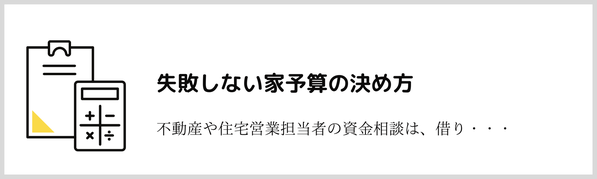 失敗しない家予算