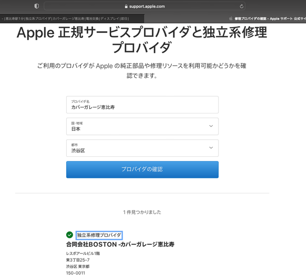 Apple独立系修理プロバイダの画面