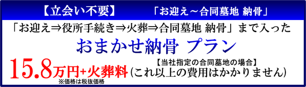 立合い不要のお任せ合同墓地納骨プラン　15.8万＋火葬料