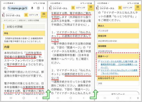 nenkin04：マイナポータルでのお知らせ「扶養親族等申告の電子申請」