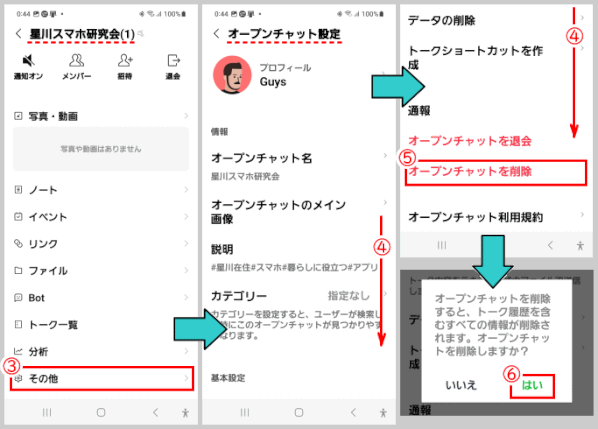 opcha19-21：メニュー「その他」で「オープンチャット設定」を開き「オープンチャットを削除」する