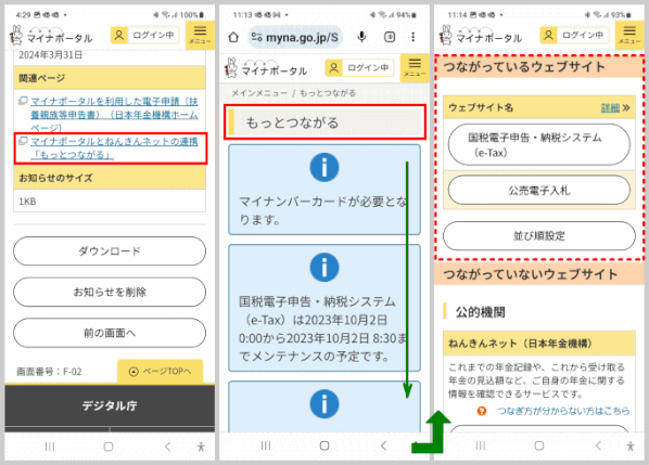 nenkin05：マイナポータルとねんきんネットの連携を確認する