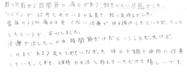 鳥取県倉吉市　股関節の痛み　整体