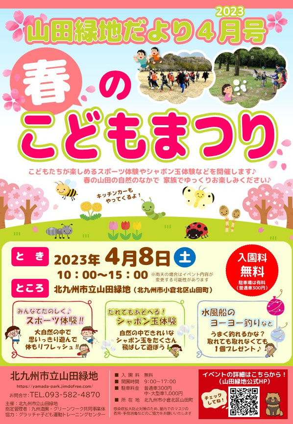 春のこどもまつり開催！ - 北九州市立山田緑地