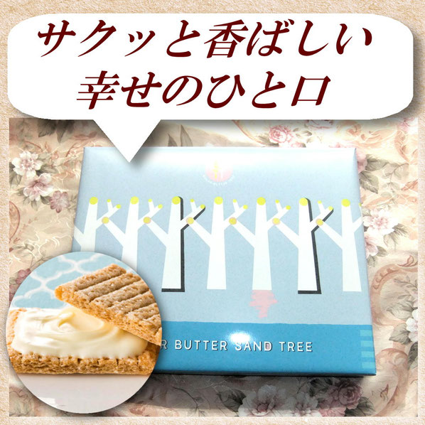 シュガーバターサンドの木〈21個入〉