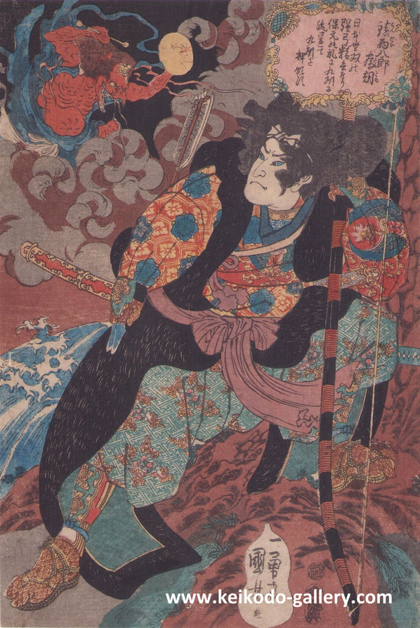 継古堂　東京 浮世絵 錦絵　販売 武者絵　歌川国芳　鎮西八郎源為朝　雷電　Keikodo Gallery Tokyo Japanese woodblock prints for sale Ukiyo-e Ukiyoe Utagawa Kuniyoshi warrior prints Chinzei Hachiro Minamoto Tametomo Raiden