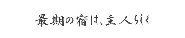 最後の宿は、主人らしく