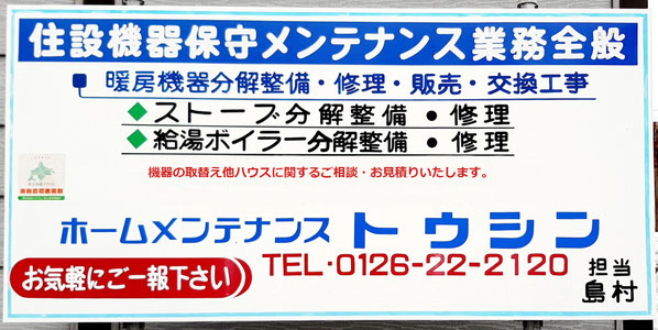 岩見沢のストーブ修理はホームメンテナンストウシン
