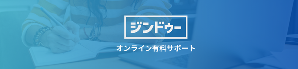 ZOOMを使った有料サポート
