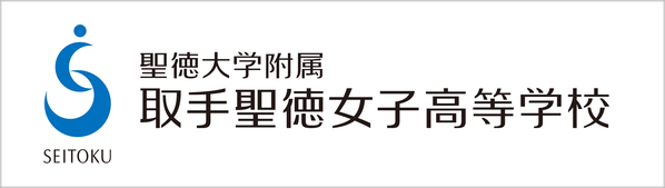 聖徳大学附属取手聖徳女子高校,取手市,