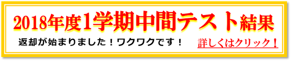 2018年度１学期中間テスト結果