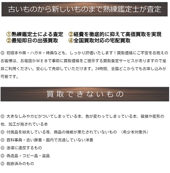 ◎ 初版本や帯・ハガキ・特典なども、しっかり評価いたします！買取価格にご不安をお抱えのお客様は、お電話かＷＥＢで事前に買取価格をご提示する買取査定サービスがありますので是非ご利用ください。安心して売却していただけます。24時間、全国どこからでもお申し込みが可能です。