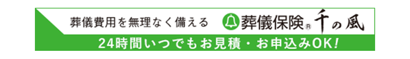 葬儀費用を無理なく備える　葬儀保険千の風