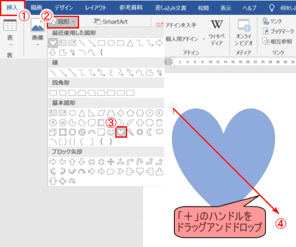 jdgPW4_01:Wordでハート形の図形を描く