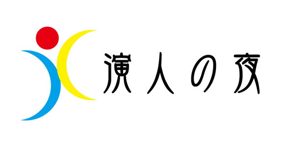 演人の夜 公式サイト