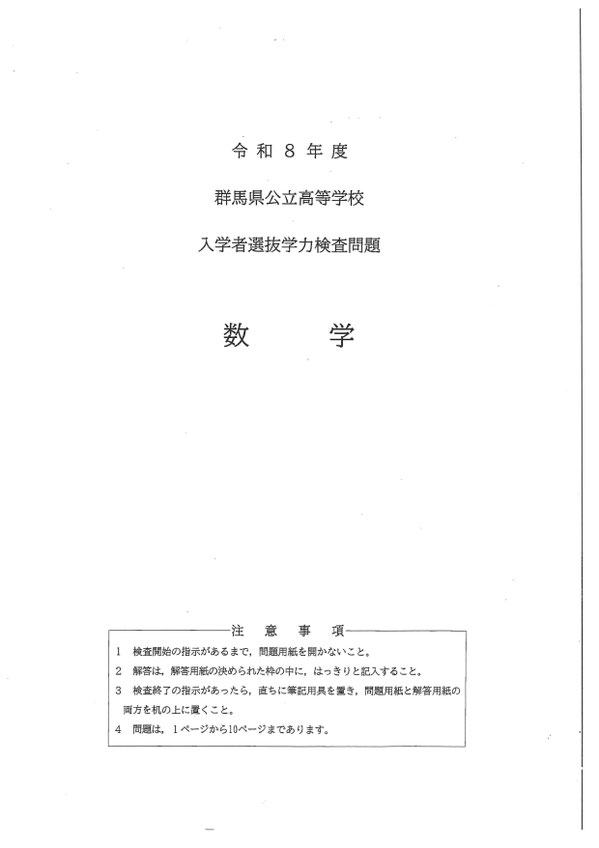 群馬県公立高校入試,学力検査問題,入試問題,ダウンロード