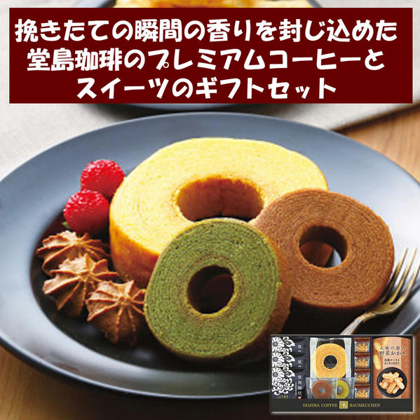 堂島珈琲＆スイーツギフトセット