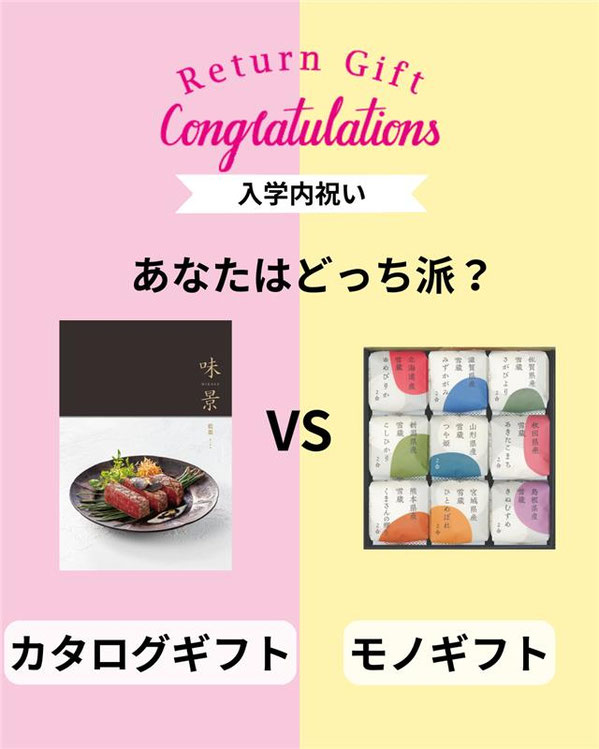 入学内祝い