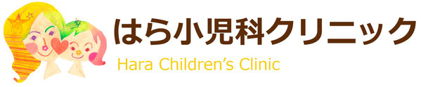 茨木市のはら小児科クリニック