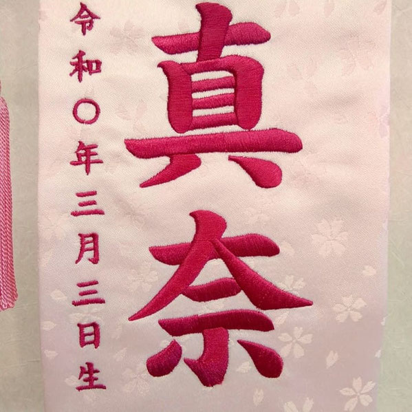 名前旗 かんざし飾B（特中）薄ピンク ピンク房 ローズピンク糸刺繍 高さ46cm（3091）お名前と生年月日を刺繍