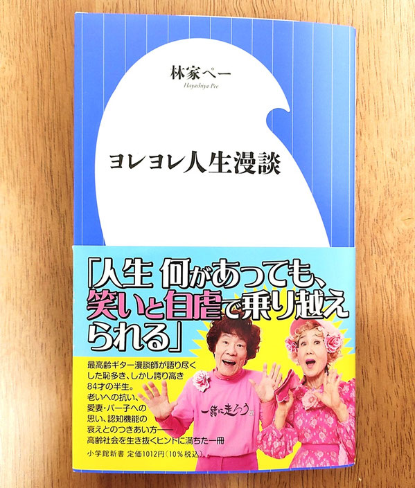 林家ペー 著『ヨレヨレ人生漫談』（小学館新書、2026年5月）