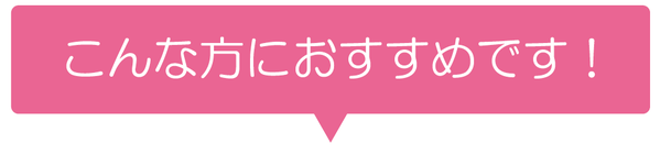 こんな方におすすめです！