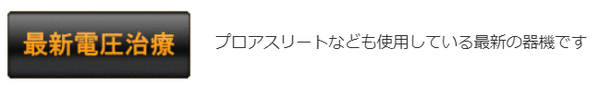 ハイボルテージ　プロアスリートなども使用している最新の器械です。長浜市の地福寺接骨院です。交通事故専門施術をしている整骨院です。いつでもご相談下さい。