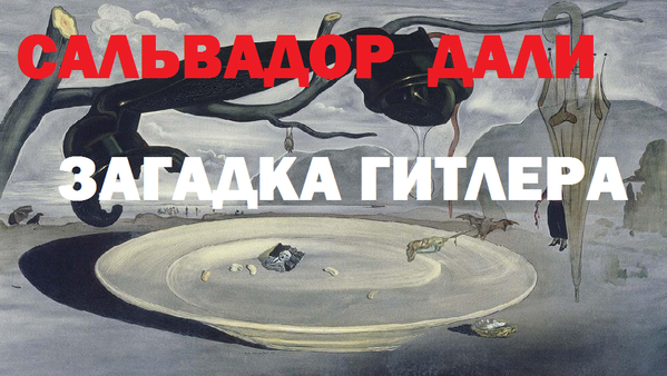 Видео "Загадка Гитлера" - Сальвадор Дали