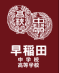 早稲田高校85回同期会