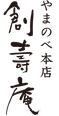  やまのべ本店　創壽庵(ソウジュアン)ロゴマーク