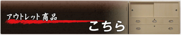 桐たんすアウトレットページへ