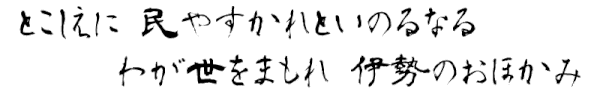 明治天皇御製(明治24年<1891>宮中歌会始御歌)